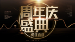 周年庆盛典