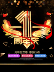 1周年庆