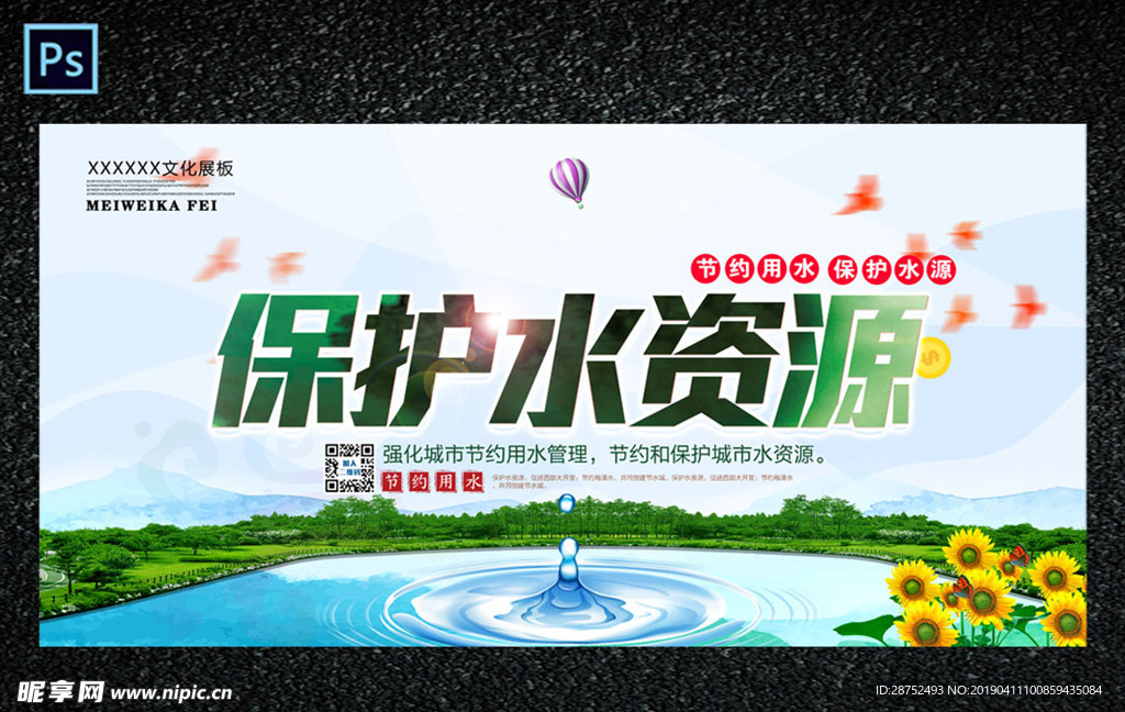 保护水资源