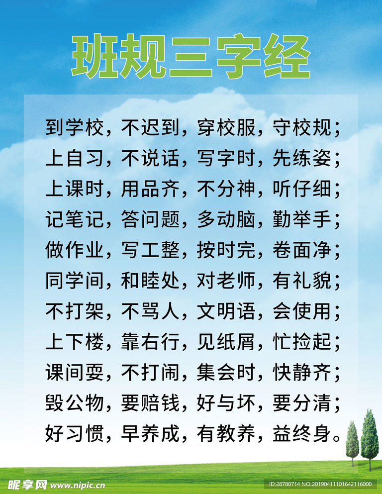 班规三字经