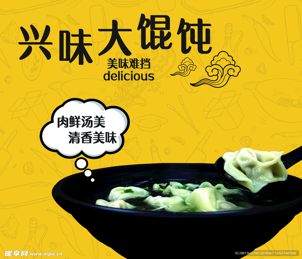 兴味大馄饨