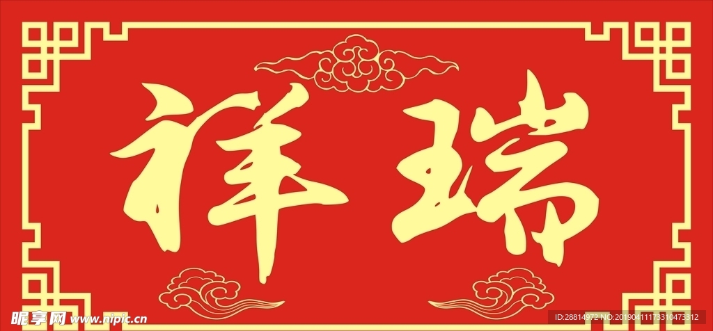 瑞祥