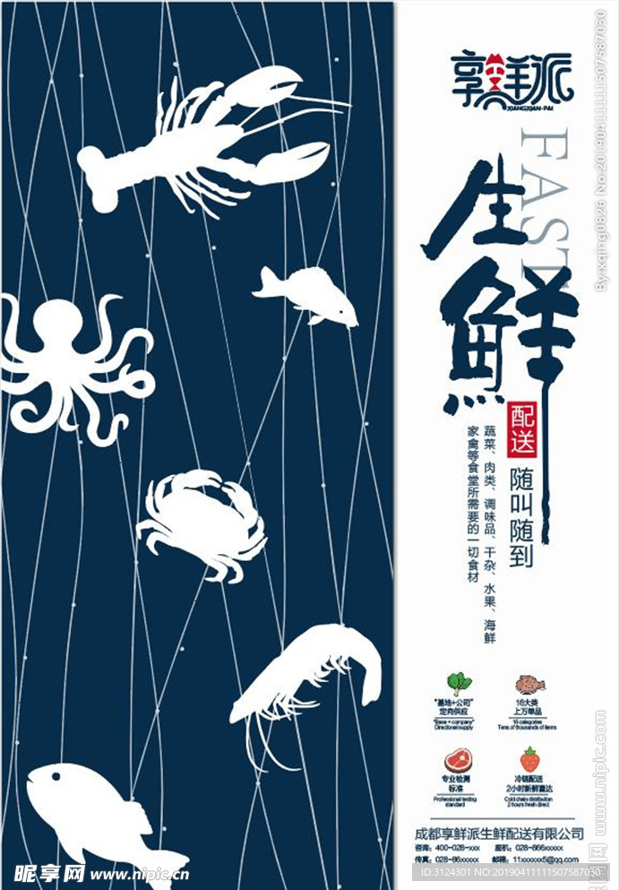 生鲜海报