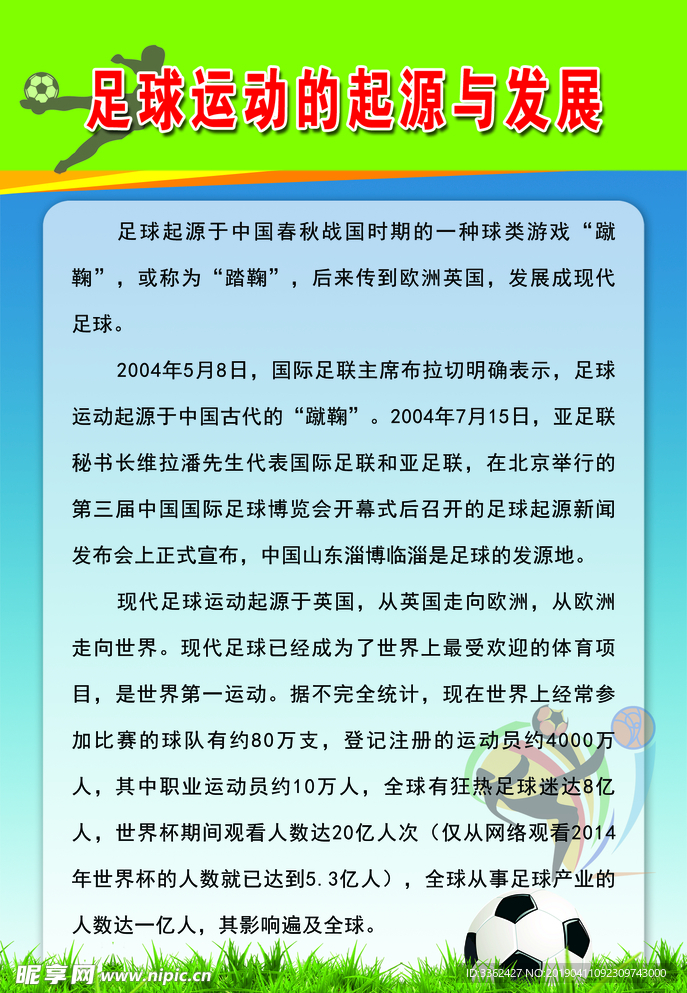 足球运动的起源与发展