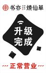 书亦烧仙草升级完成