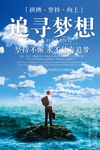 追寻梦想海报