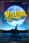 梦想启航海报