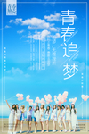 青春追逐海报