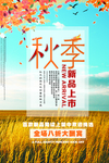 秋季新品海报