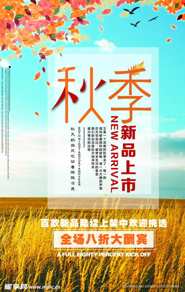 秋季新品海报