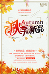 秋季新品海报