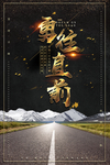 勇往直前海报