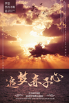 追梦赤子心海报