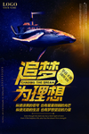 追梦为理想海报
