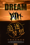 追逐梦想海报