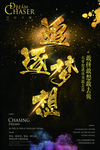 追逐梦想海报