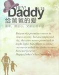 父亲节给爸爸的爱海报