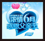 浓情6月感恩父亲节促销海报