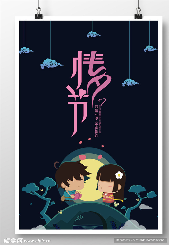 七夕情人节海报