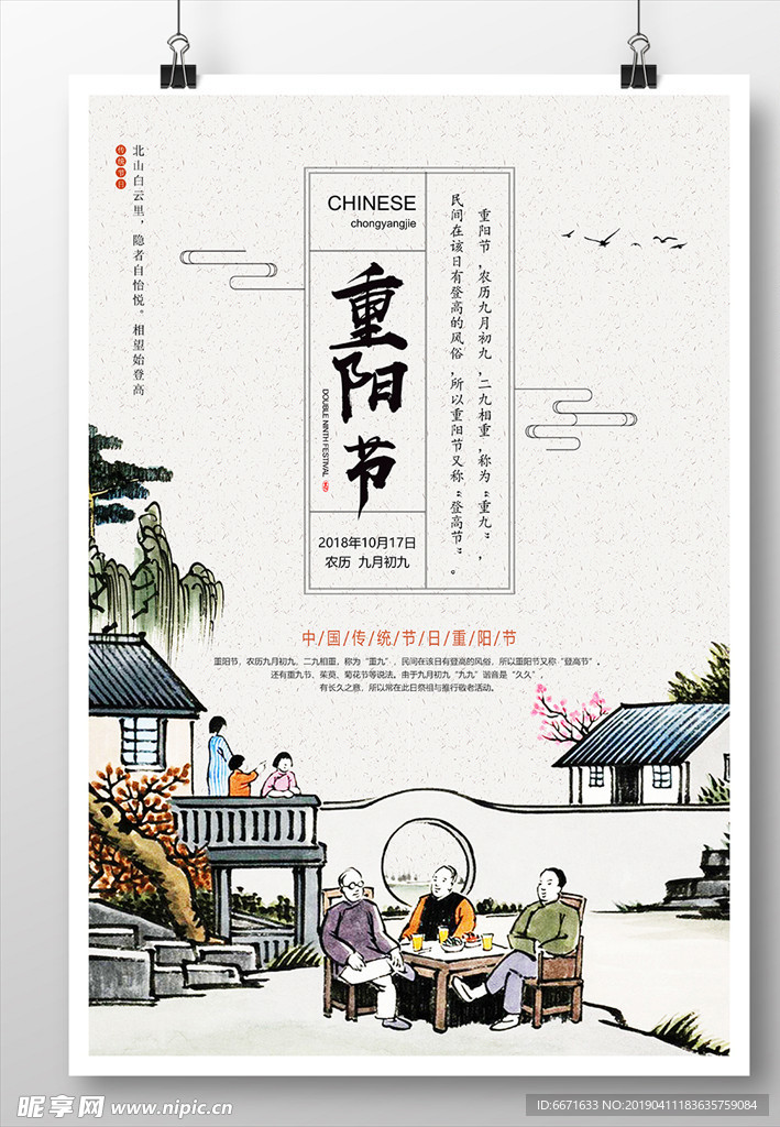 九月九重阳节海报