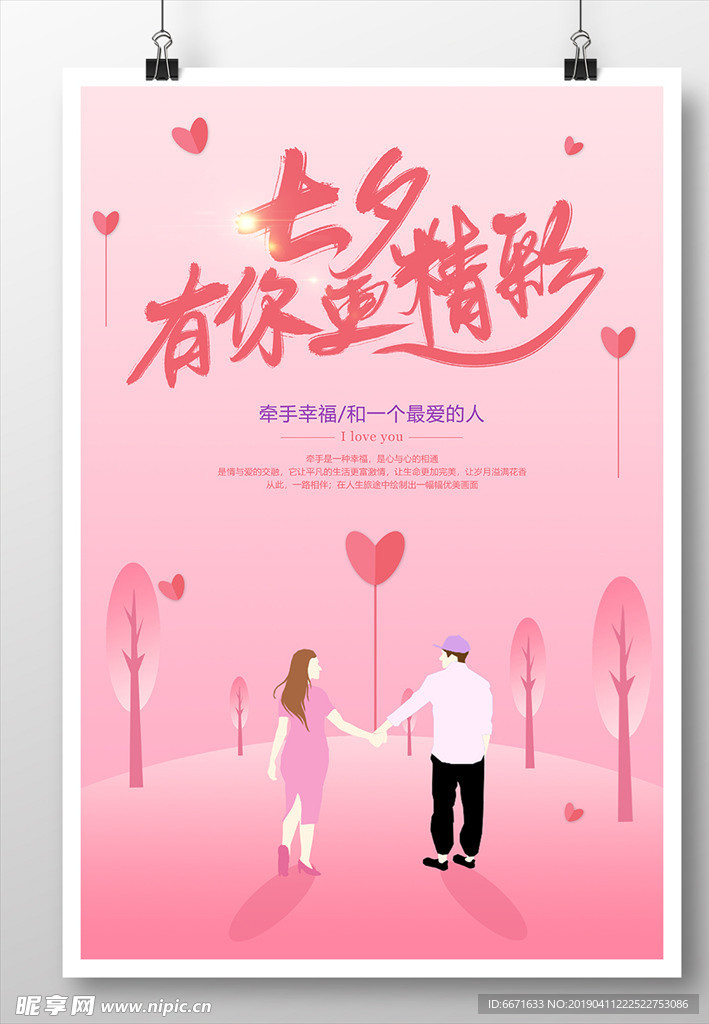 七夕情人节海报