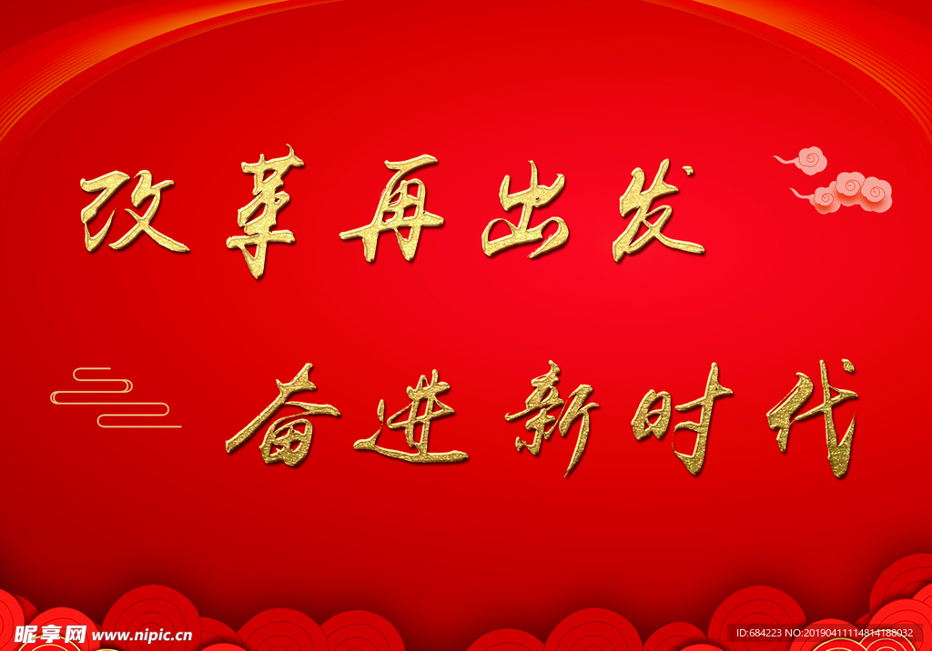 改革再出发 奋进新时
