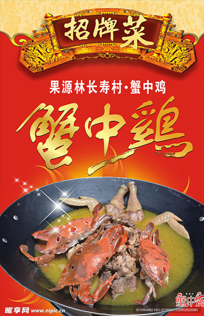 招牌菜蟹中鸡