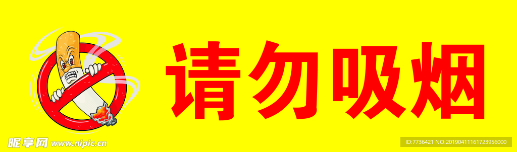 请勿吸烟