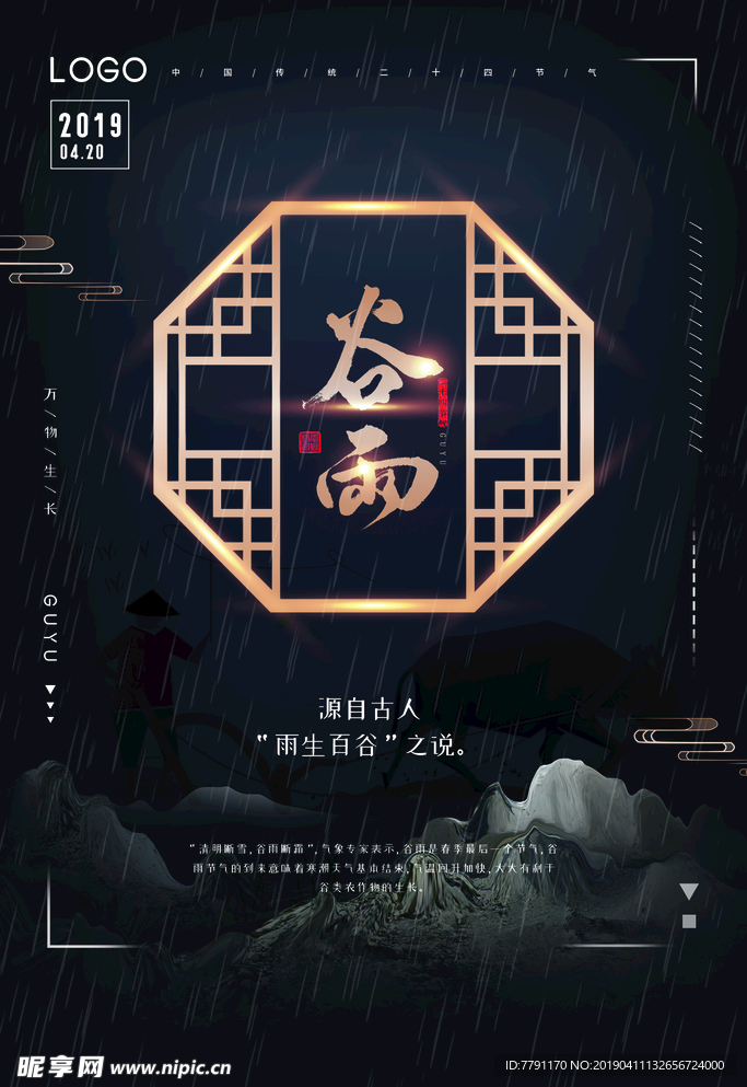 谷雨
