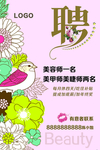 招聘美容师海报