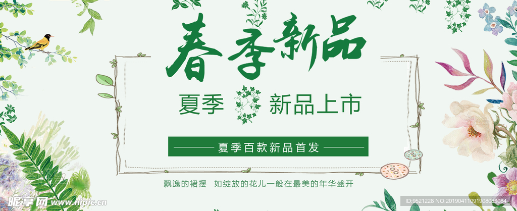 春季新品上市淘宝Banner
