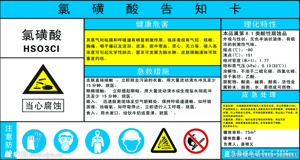 氯磺酸危害告知卡
