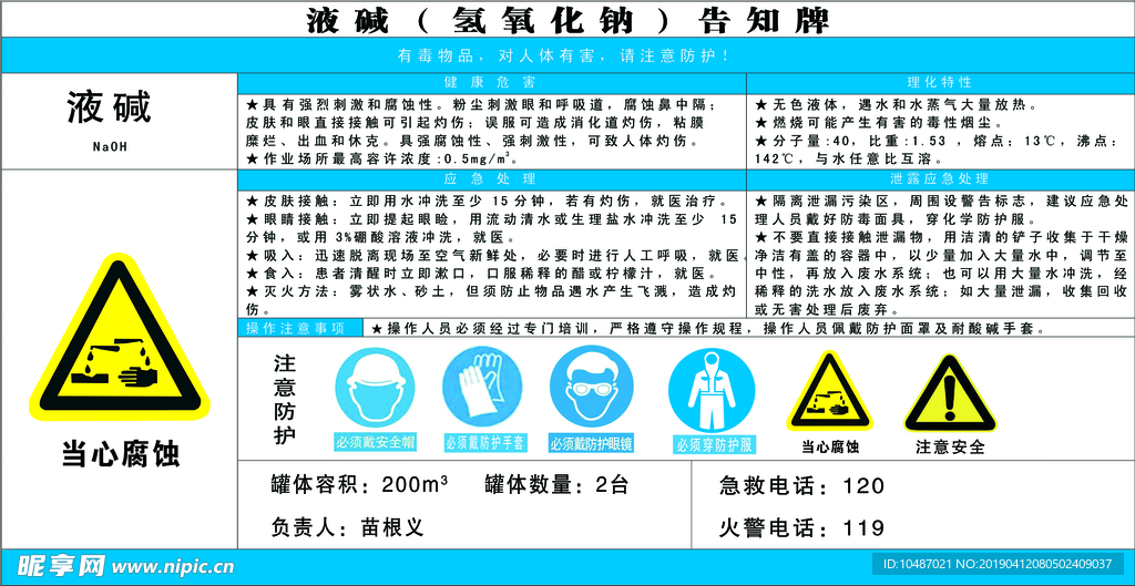 液碱