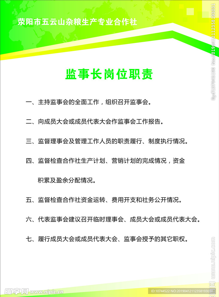 监事长岗位职责