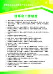 理事会工作制度 绿色背景