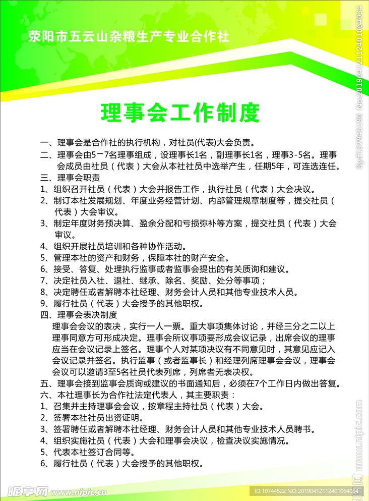 理事会工作制度 绿色背景