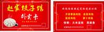 饺子馆外卖卡