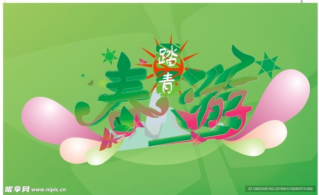 春游