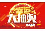 幸运大抽奖