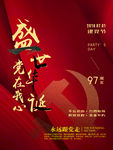 党的生日海报