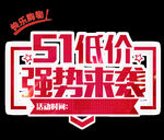 51低价促销文字