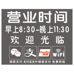 营业时间  欢迎光临 玻璃