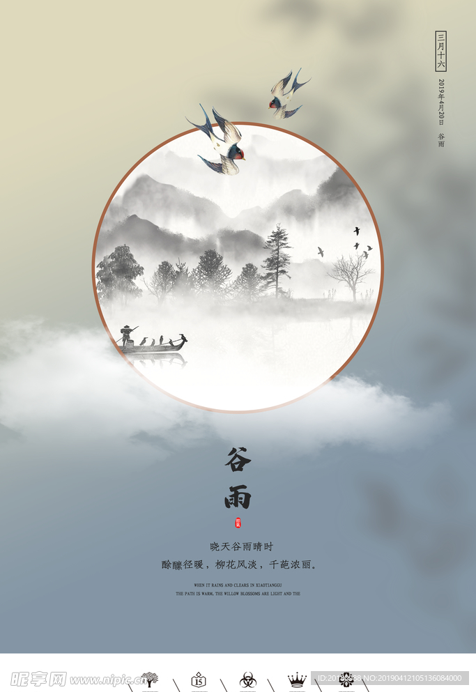 谷雨节气
