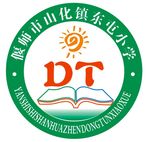 山化镇东屯小学