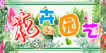 花卉园艺