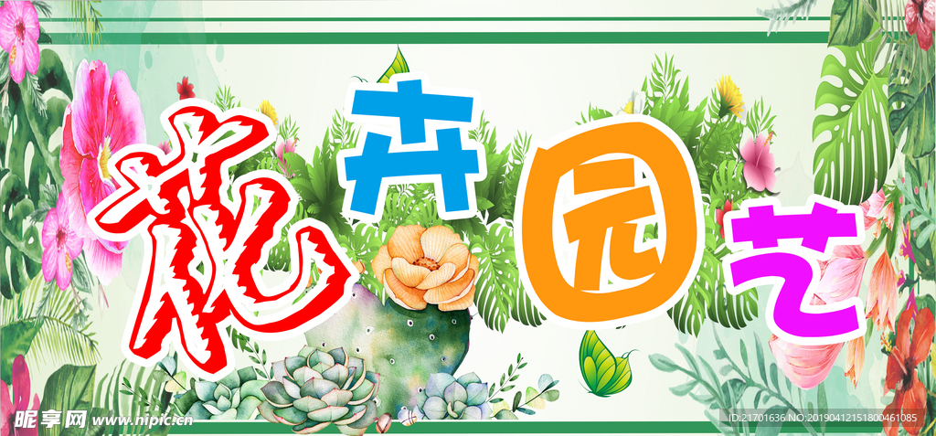 花卉园艺