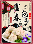 富春包子