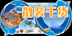 干海