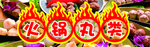 火锅丸类