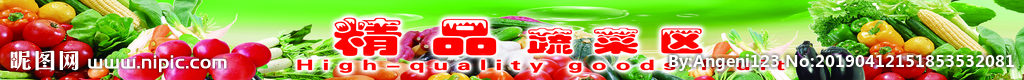 精品蔬菜区